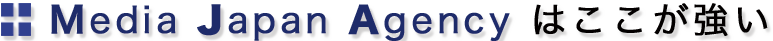 MJAはここが強い