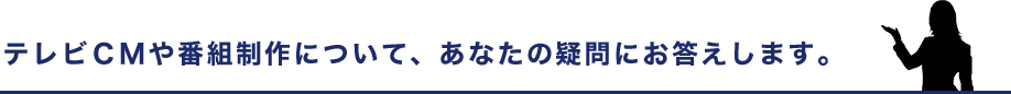 疑問に答えます