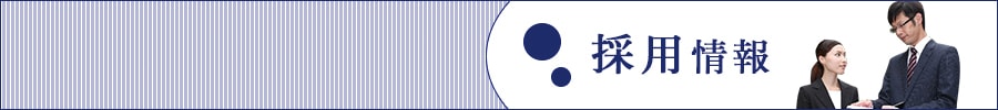 採用情報