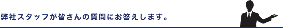 質問に答えます