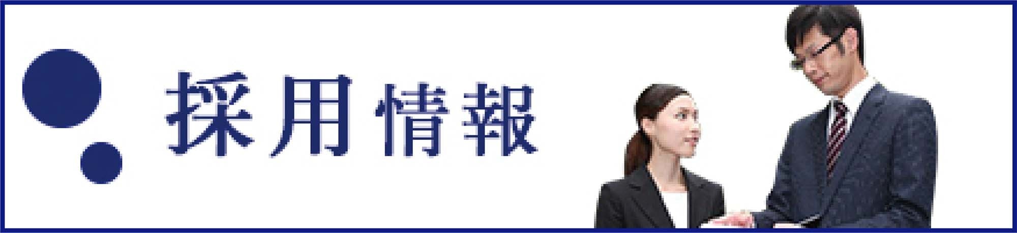 採用情報