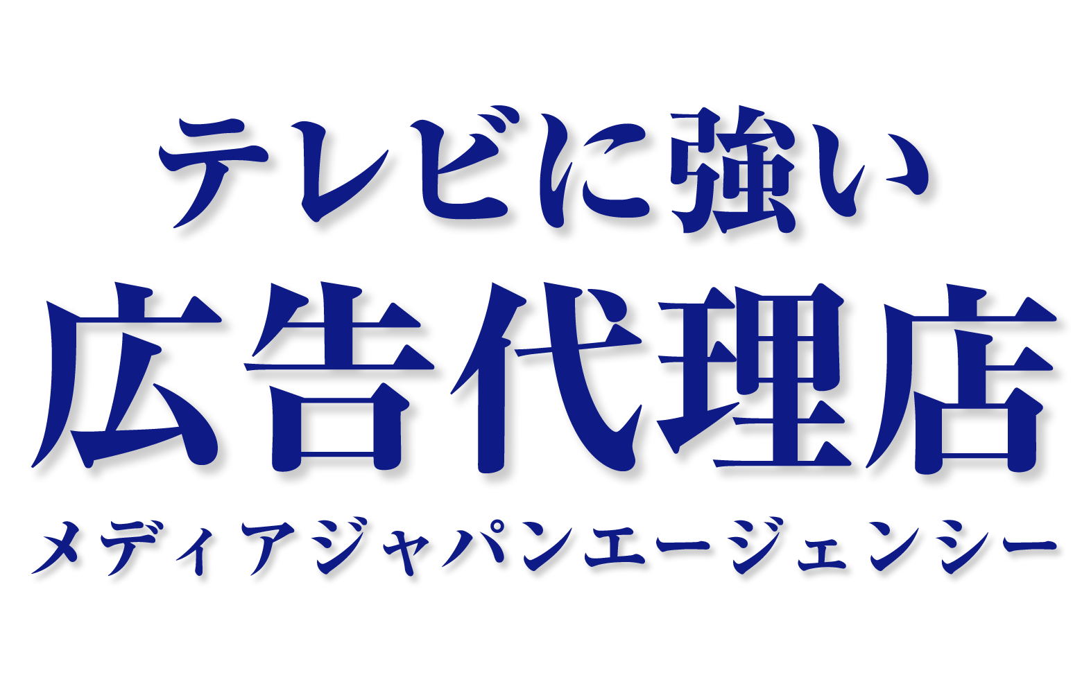 テレビに強い広告代理店