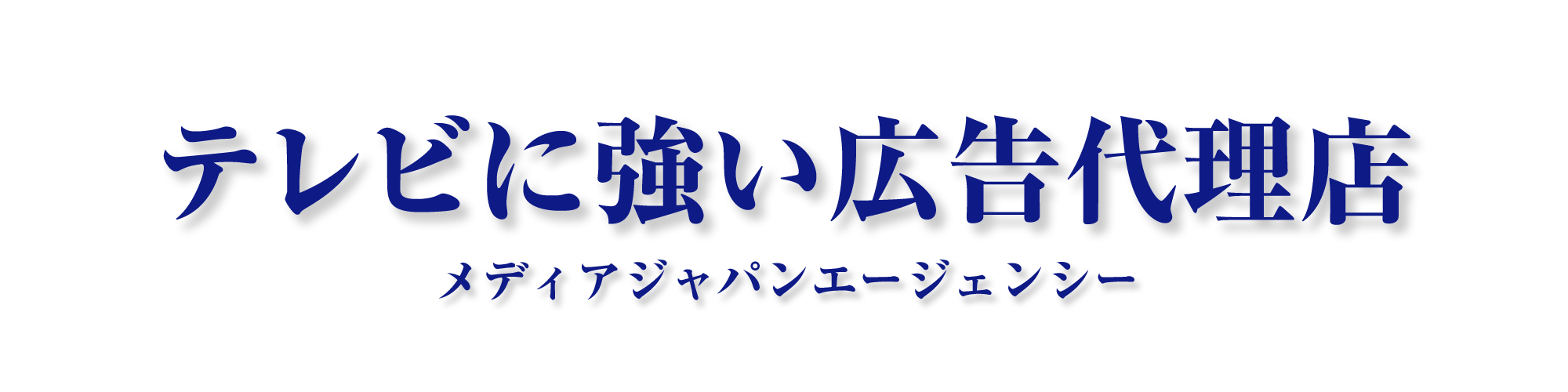 テレビに強い広告代理店