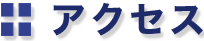 アクセス