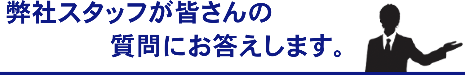 質問に答えます