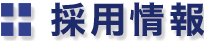 採用情報